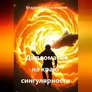 Постер книги Дипломатия на краю сингулярности