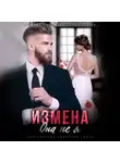 Регина Янтарная - Измена. Она не я