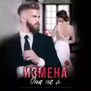 Постер книги Измена. Она не я