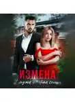 Регина Янтарная - Измена. У мужа вторая семья