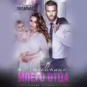 Постер книги Измена. Любовница моего отца