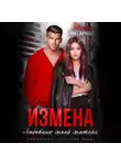 Регина Янтарная - Измена. Любовник моей матери