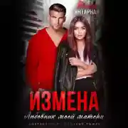 Постер книги Измена. Любовник моей матери