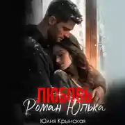 Постер книги Любовь. Роман+Юлька