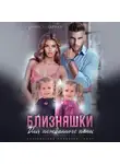 Регина Янтарная - Близняшки для нежданного папы