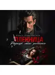 Алиса Ковалевская - Пленница. Родишь мне ребёнка