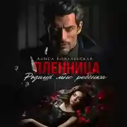 Постер книги Пленница. Родишь мне ребёнка