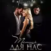 Постер книги Танцуй для нас
