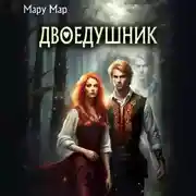 Постер книги Двоедушник