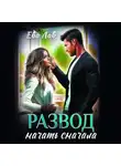 Ева Лав - Развод. Начать сначала