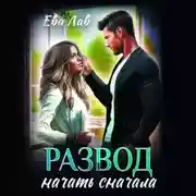 Постер книги Развод. Начать сначала