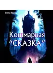 Зелена Крыж - Кошмарная «сказка»