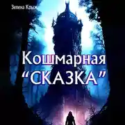Постер книги Кошмарная «сказка»