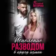 Постер книги В кругу измен. Исцеление разводом