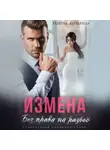 Регина Янтарная - Измена. Без права на развод