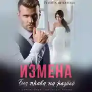 Постер книги Измена. Без права на развод