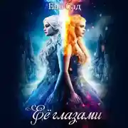 Постер книги Её глазами