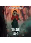 Александра Фартушная - Гиблый лес