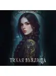 Алиса Болдырева - Тихая вьялица