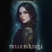 Постер книги Тихая вьялица