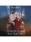 Лана Кроу - Скандальное наследство