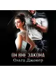 Ольга Джокер - Он вне закона