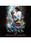 Касия Рин - Антилюбовный коктейль для предателя-дракона