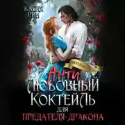 Постер книги Антилюбовный коктейль для предателя-дракона