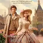 Постер книги Великое открытие Линнет Найт