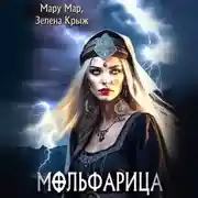 Постер книги Мольфарица