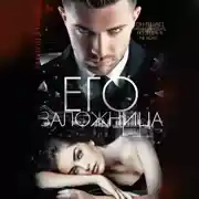 Постер книги Его заложница