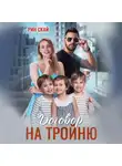 Рин Скай - Договор на тройню
