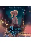 Алена Тимофеева - Яркие огни