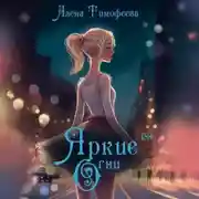 Постер книги Яркие огни