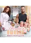 Тала Тоцка - Двойная ошибка миллиардера