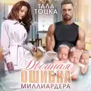 Постер книги Двойная ошибка миллиардера