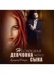 Джулия Ромуш - Несносная девчонка моего сына