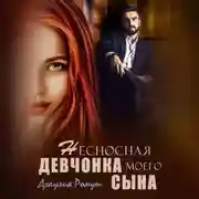 Постер книги Несносная девчонка моего сына