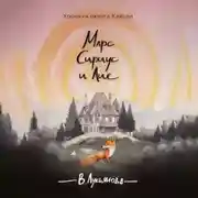 Постер книги Марс, Сириус и Лис