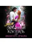 Касия Рин - Любовный коктейль для инспектора-дракона