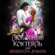 Постер книги Любовный коктейль для инспектора-дракона