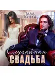 Тала Тоцка - Случайная свадьба