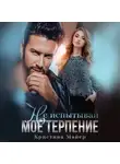 Кристина Майер - Не испытывай мое терпение