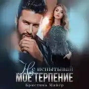 Постер книги Не испытывай мое терпение