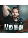Ольга Рузанова - Механик