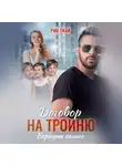 Рин Скай - Договор на тройню. Вернуть семью