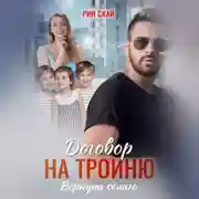 Постер книги Договор на тройню. Вернуть семью