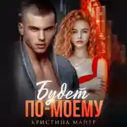 Постер книги Будет по-моему