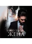 Наталья Шагаева - (Не) твоя жена