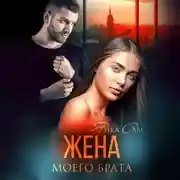 Постер книги Жена моего брата